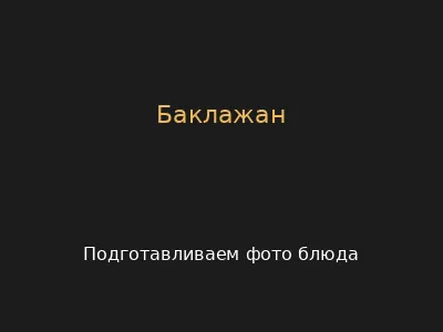 Баклажан