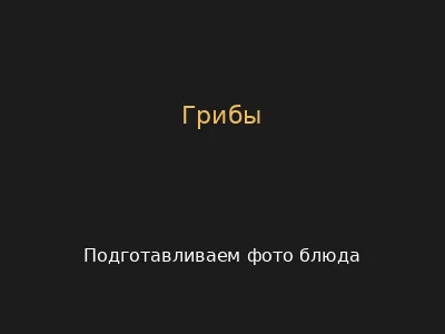 Грибы