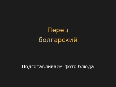 Перец болгарский
