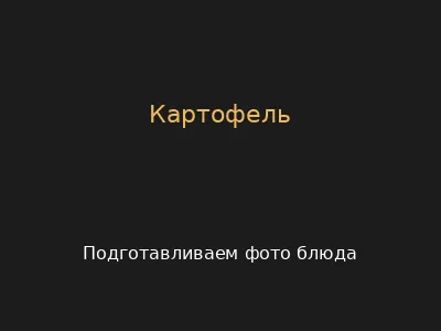 Картофель