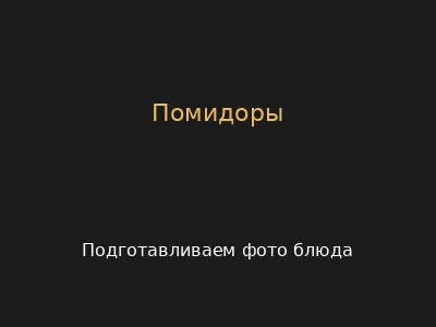 Помидоры