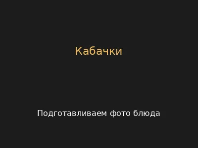Кабачки