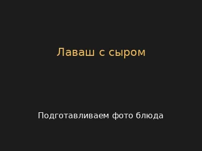 Лаваш с сыром