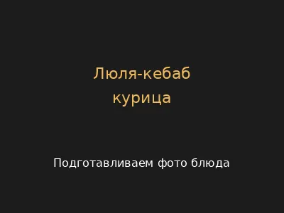 Курица