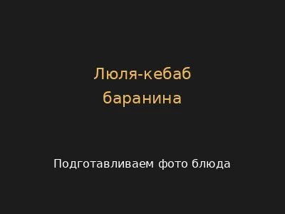 Баранина
