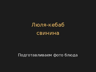 Свинина
