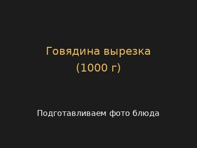 Говядина вырезка