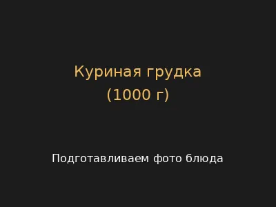 Куриная грудка