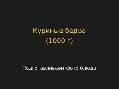 Куриные бёдра