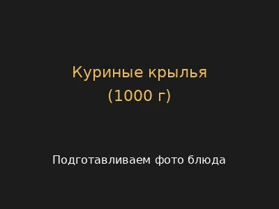 Куриные крылья