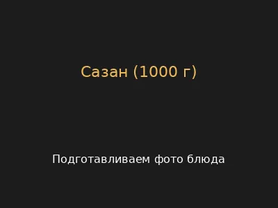 Сазан
