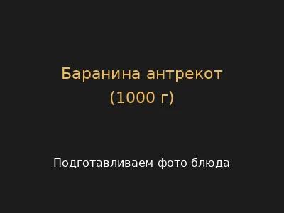Баранина антрекот