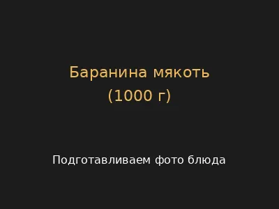 Баранина мякоть