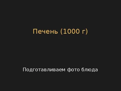 Печень