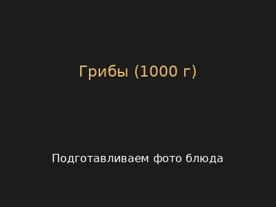 Грибы