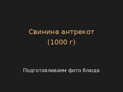 Свинина антрекот