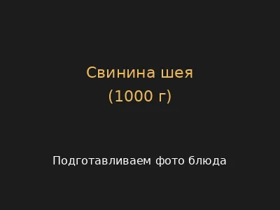 Свинина шея