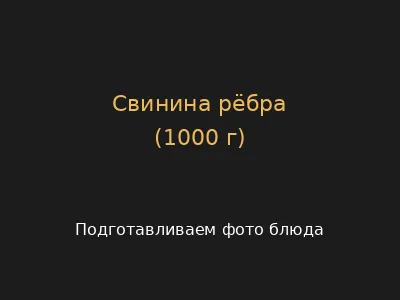 Свинина рёбра