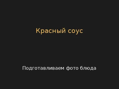 Красный