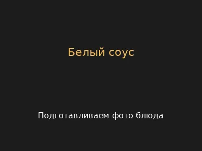 Белый