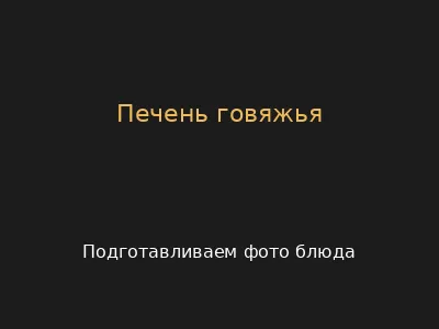 Печень говяжья