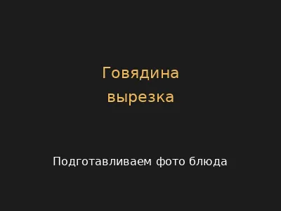 Говядина вырезка