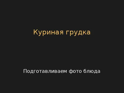 Куриная грудка