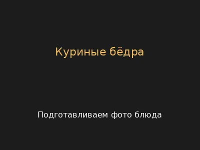 Куриные бёдра