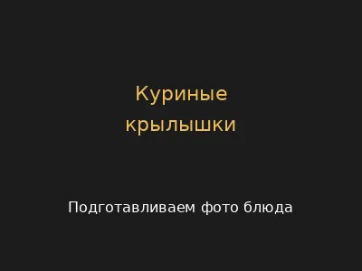 Куриные крылышки