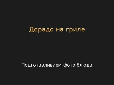 Дорадо на гриле