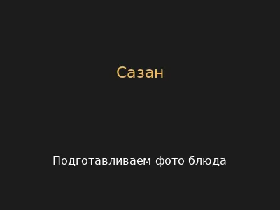 Сазан
