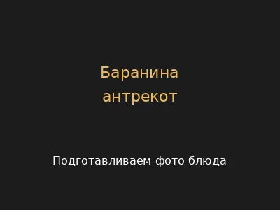 Баранина антрекот