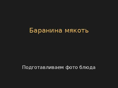 Баранина мякоть