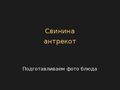 Свинина антрекот