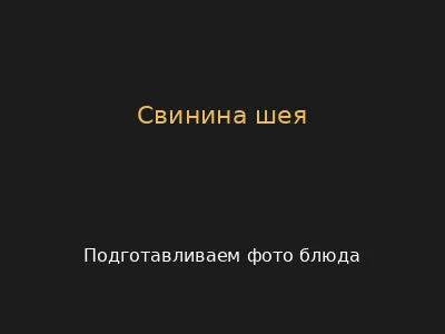 Свинина шея