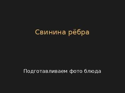 Свинина рёбра