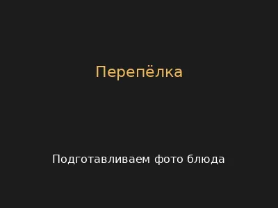 Перепёлка