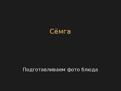 Сёмга
