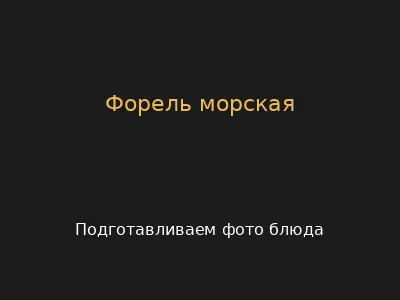 Форель морская