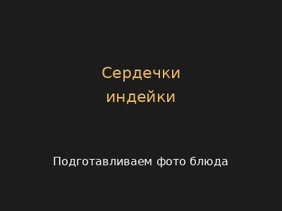 Сердечки индейки