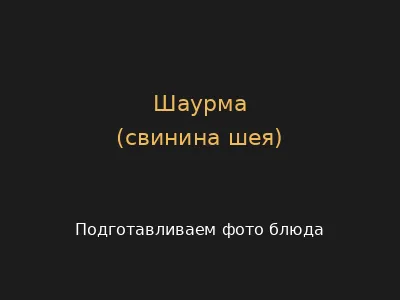 Шаурма (свинина шея)